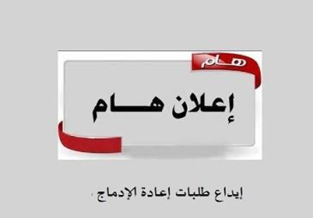 اعلان خاص بايداع طلبات اعادة الادماج بعد الانقطاع عن الدراسة